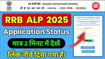 RRB ALP Application Status Check 2025✅ RRB Application Status kaise check kare | RRB ALP Status 2205