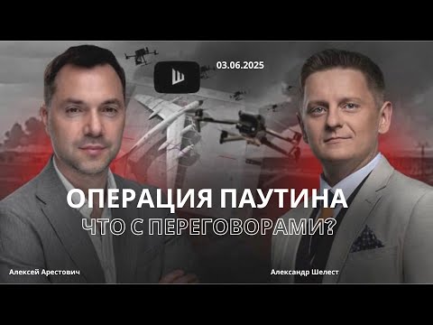 Арестович. Переговоры продолжаются. Операция Паутина. #война #новости #путин #россия #украина #мир