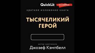 Краткое изложение книги «Тысячеликий герой». Автор оригинала Джозеф Кэмпбелл.