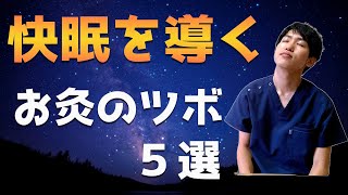 【睡眠不足解消】夜ぐっすりの快眠お灸！鍼灸師が効果的なツボを解説します（目次あり）