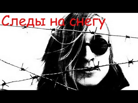 Егор Летов - Следы на снегу