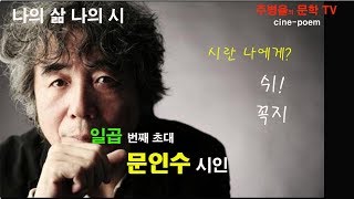 (시인과의 만남) 문인수 시인 -나의 삶 나의 시