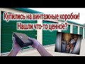 Купили на аукционе. Нашли сейф.