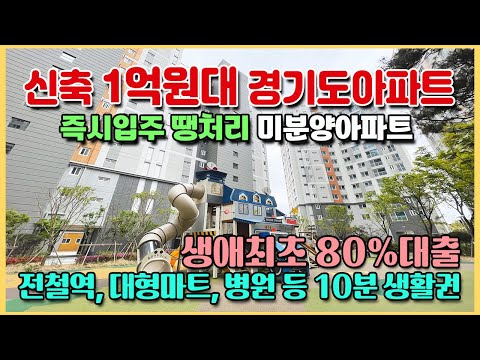 1억원대 새아파트 28평 쓰리룸 즉시입주 경기도 수도권 최저가 미분양아파트 잔여땡처리 대출 최대 80% 파주 연풍 양우내안애 에코하임 아파트