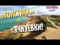 Можно ли дойти от пляжа «Толстяк» до Учкуевки? Тёплая весенняя прогулка вдоль моря. Севастополь