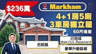 【多倫多Markham新盤】Cachet 4+1房5廁3車房獨立屋｜60呎闊地段｜已完成Walk Out Basement｜名校區｜豪華裝修
