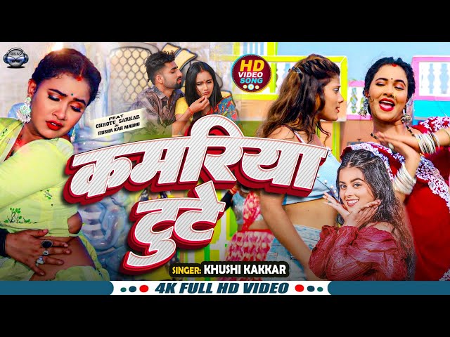 #Video | कमरिया टूटे | #Khushi Kakkar | Kamariya Tute | Ft. Trisha Kar Madhu | Viral Bhojpuri Song class=