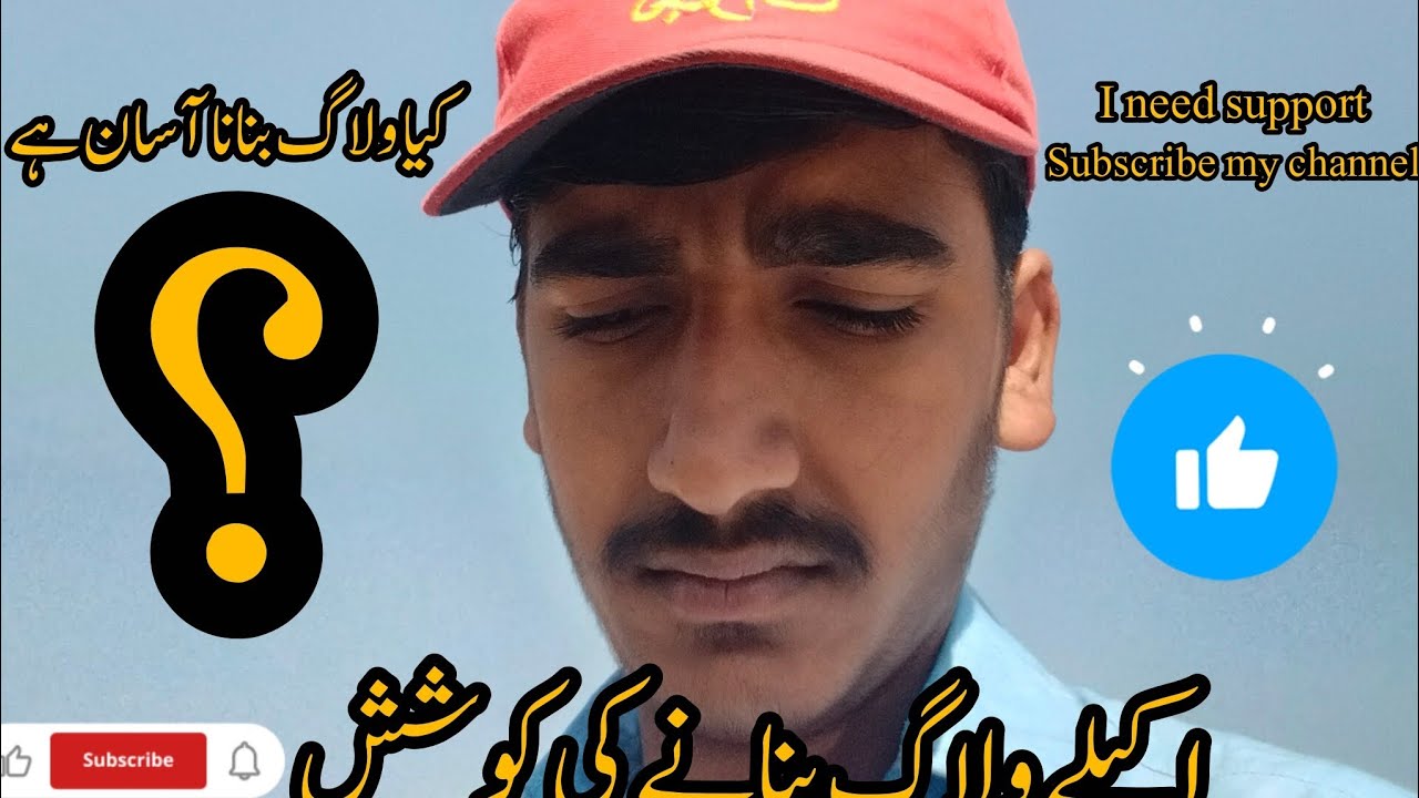 کیا ولاگ بنانا آسان ہے۔ ولاگ بنانے کی بھر پور کوشش 