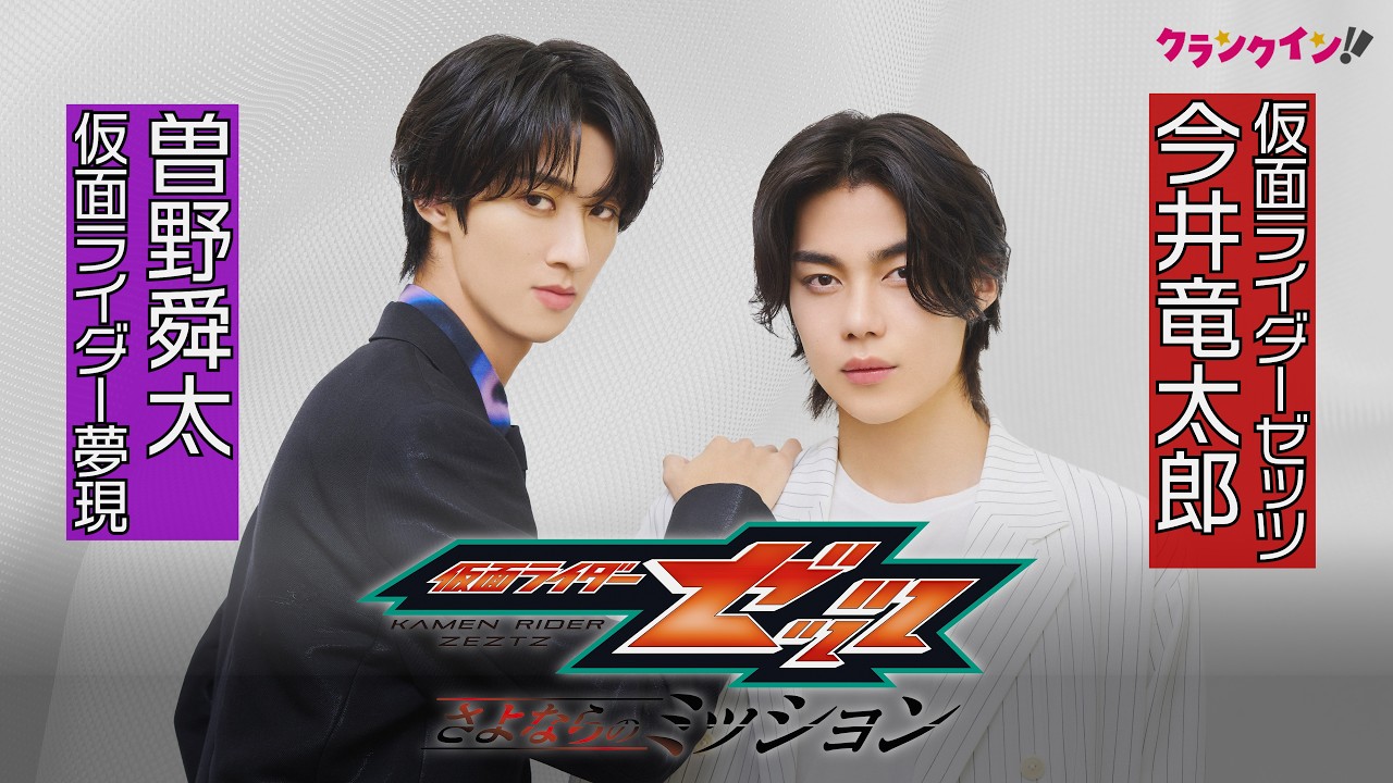 今井竜太郎＆M!LK 曽野舜太が明かす少年時代 「おまえの罪を数えろ