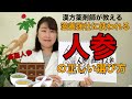 漢方薬「人参」の選び方