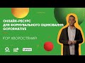 Онлайн-ресурс для формувального оцінювання: Goformative.com  | ОНЛАЙН-КУРС БЕРИ Й РОБИ