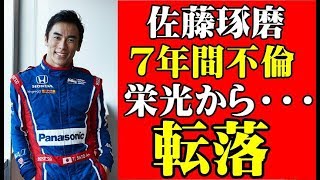 インディ王者 佐藤琢磨　７年もの不倫 栄光から一気に転落【Seraph】