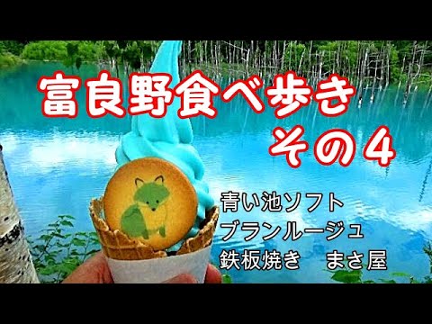 富良野に行くならこれを見ないと絶対に損！富良野食べ歩き！！その４【北海道　グルメ】