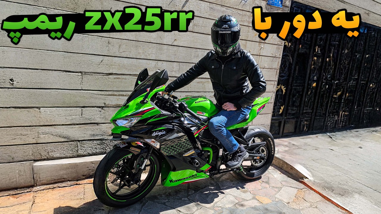 تست راید KAWAZAKI ZX25R  ریمپ و تیون شده 🤤عجب موتوریه این غول پلاک ملی