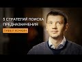 5 стратегий поиска предназначения | Павел Кочкин