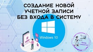 Создание новой учетной записи без входа в систему в windows 10 / Windows 8 / Windows 8.1