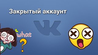 КАК СДЕЛАТЬ ЗАКРЫТЫЙ ПРОФИЛЬ В ВК? 2018 КАК СДЕЛАТЬ ЗАКРЫТЫЙ ПРОФИЛЬ В ВК? 2018
