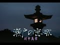 (カラオケ) 瀬戸の恋歌 / 川中美幸