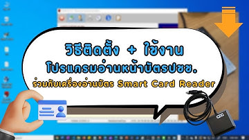 วิธีติดตั้งและใช้งานโปรแกรมอ่านหน้าบัตรปชช. Siam ID ร่วมกับเครื่องอ่านบัตร Smart Card Reader