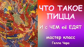 ЧТО ТАКОЕ ПИЦЦА И С ЧЕМ ЕЁ ЕДЯТ мастер класс Гелла Чара