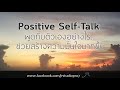 The Best in You : Positive Self-Talk (พูดกับตัวเองอย่างไร...ช่วยสร้างความมั่นใจมากขึ้น)