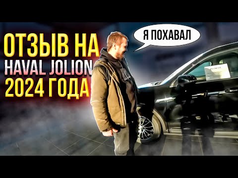 Видео: ОТЗЫВ НА HAVAL JOLION 2024 \ КАК ДЕЛА ПО КРЕДИТУ \ ПРО НИЖНИЙ ИНТЕРНЕТ