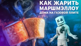 Как жарить маршмеллоу дома на газовой плите Marshmallow   Food