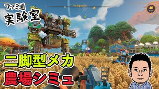 【Lightyear Frontier体験版】架空の惑星が舞台のオープンワールド農業アドベンチャー。二足歩行型メカを駆使して作物栽培【ファミラボ】