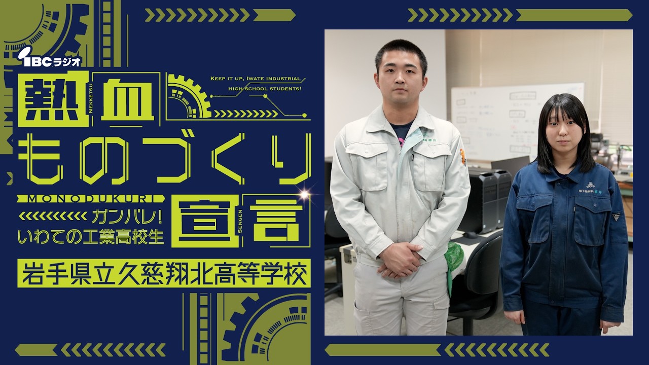 岩手県立久慈翔北高等学校【熱血ものづくり宣言 ガンバレ！いわての工業高校生】