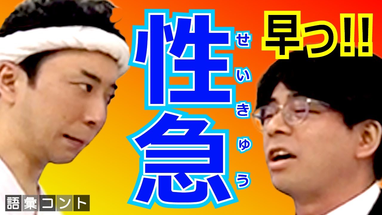 性急 - YouTube