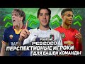 5 ВУНДЕРКИНДОВ для ВАШЕЙ КАРЬЕРЫ в PES 2020 [часть 2]