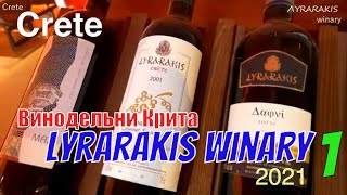 Тур для души и плоти. Посетите винодельни острова Крит. ЛYRARAKIS Winary.