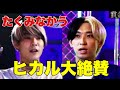 下剋上 ヒカル大絶賛のたくみなかうの立ち回り 下剋上 ヒカル大絶賛のたくみなかうの立ち回り