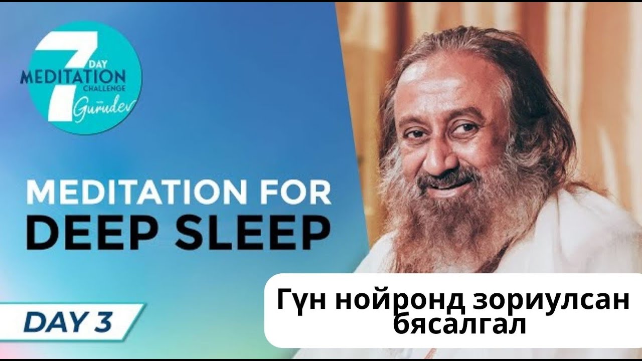 #25 Гүн нойронд зориулсан бясалгал @MeditationsByGurudev