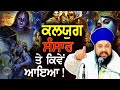 How kalyug started     beginning of kalyuggurbani katha kirtan bhai sarabjit singh