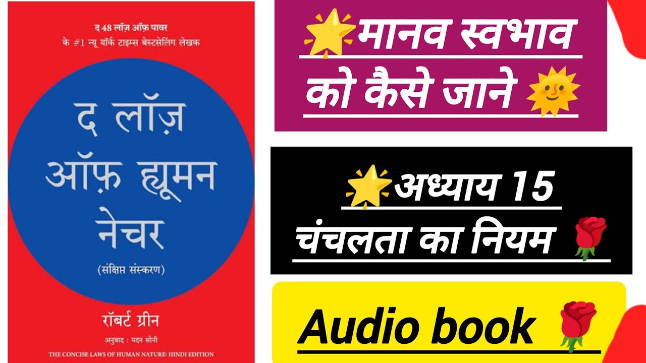 The laws of human nature। Chapter-15॥ मानव स्वभाव को कैसे जाने। 