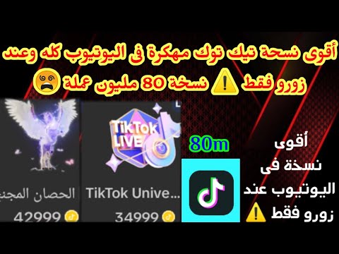 تحميل تطبيق تيك توك مهكر 80 مليون تحميل تطبيق تيك توك مهكر تيك توك مهكر عملات لا محدودة تيك توك