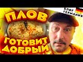 Как приготовить плов в индукционном казане.Готовит Добрый. Германия.