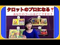 【タロットを学びたい】タロットのプロになる！