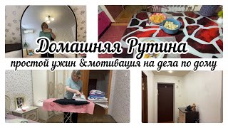 Мотивация на дела/ Ремонт/ Глажу бельё/ Работы много/ Устала