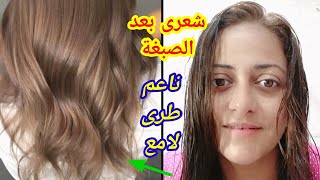 صبغت شعرى بنفسى بطريقة صحيحة شعرى لامع وطرى جداا بعد الصبغة بدون تقصف او تلف للشعر ووفري فلوسك