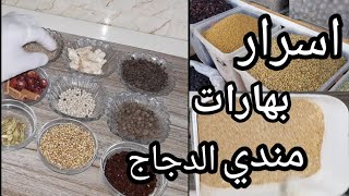 مكونات خلطة بهارات المندي لعمل مندي الدجاج أو اللحم