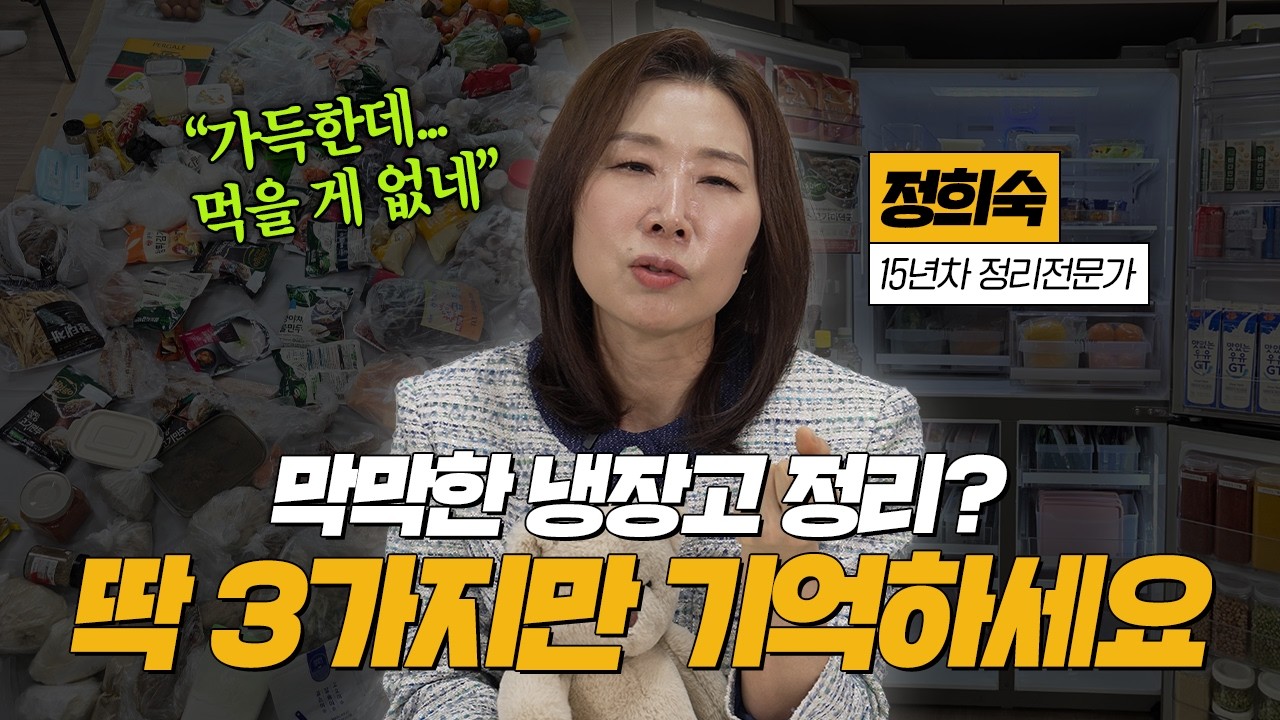 막막한 냉장고 정리 | 딱 3가지만 기억하세요