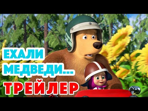 Маша и Медведь 2022 ???? Ехали медведи… (Трейлер) ???????? Новая серия 17 ноября!