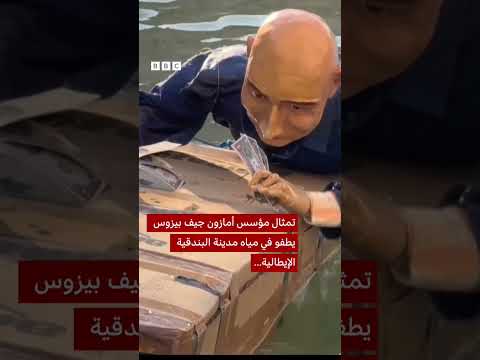 تماثيل بيزوس في البندقية احتفالاً بزفافه