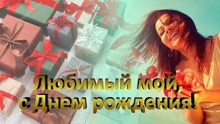 С Днем рождения любимый! Как красиво поздравить любимого с Днем рождения! С Днем рождения любимый! Как красиво поздравить любимого с Днем рождения!