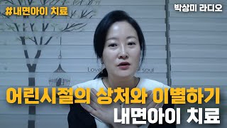 💔어린시절의 상처와 이별하기_내면아이 치료_박상미교수