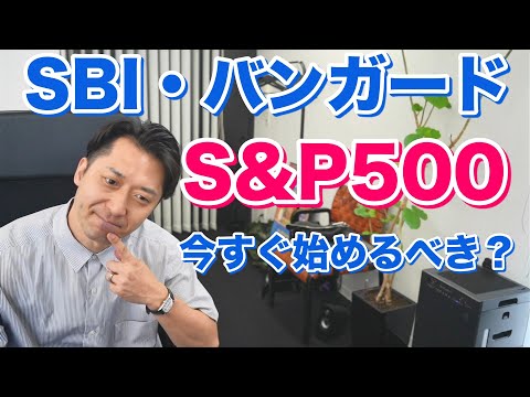 【積立NISA】SBI・バンガード･S&P500インデックス･ファンドで毎月33,333円の投資「今すぐ始めるべき？」と悩んでいる初心者のために解説