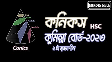 Conics Cumilla Board 2023 ERRORs Math কনিকস  #boardquestions  #hsc #conics #গনিত