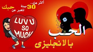 اكثر من 30 عبارة حب بالانجليزى ورومانسية - كلمات حب قصيرة جدا تعبرعن مشاعرك بالانجليزية😍